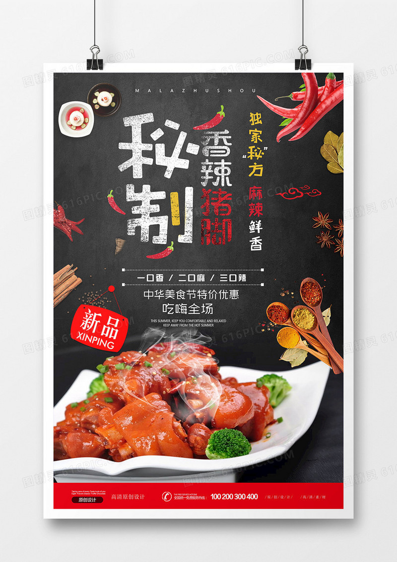 特色餐饮美食麻辣猪脚海报设计
